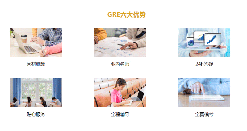 GRE培训